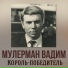 ВАДИМ МУЛЕРМАН