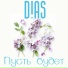 D!AS