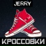 JERRY