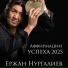 Ержан Нургалиев
