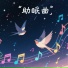 夜莺灵歌者