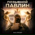 Pavel Strelbin