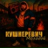 Кушнеревич
