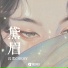 沉虞CHENY