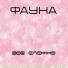 УЛИЦА КРАСНЫХ ЗОРЬ