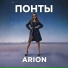 ARION