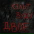 Культ Вуду