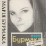 Марiя Бурмака