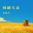 袁娅芳