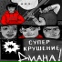 СУПЕРКРУШЕНИЕ