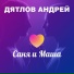 Дятлов Андрей