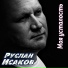 Руслан Исаков RUS