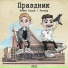 Pavel Black feat. FrvrAy