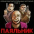 ПАЯЛЬНИК