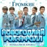 Музыкальная дорожка, Громкие