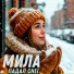 Мила