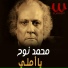 Mohamed Nouh