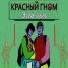 Красный гном