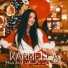 KARMELLA