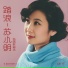 苏小明
