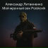 Александр Литвиненко