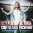 С.Разина