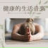ストレス健康