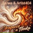 Artist404, Далиа