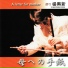 楊興新 YANG XINGXIN 二胡