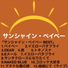 サンシャイン ベイベー