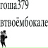 гоша379