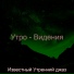 Известный Утренний джаз
