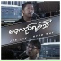 Joe Lay feat. Htoo Way