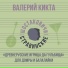 Валерий Кикта, Шостаковичи и Стравинские