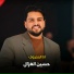 حسين الغزال