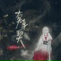 皮皮七Soki