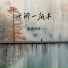 眼镜逃跑