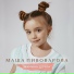 Маша Пивоварова