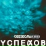 УСПЕХОВ