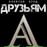 Алексей Лунд