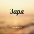 Алексей Рычков