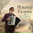 Ильнур Галиев ( баян )