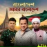 Ibrar Tipu, Shouquat Ali Imon, Arfin Rumey