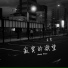 余哲