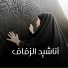 راحة الإسلام
