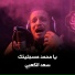 سعد الكعبي