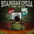 Влажная Среда