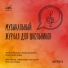 Борис Гмыря-бас, Лев Острин-фортепиано