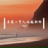 万耀明