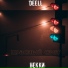 .НЕККИ, DEELL